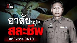 อาลัย หมู่โจ สละชีพ ตัดวงจรยานรก | อีจัน EJAN