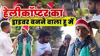 हेलीकॉप्टर का ड्राइवर बन्ने वाला हूँ में | Popatbhai Ahir