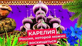 Карелия: погружение в русскую сказку | От Петрозаводска до Кижей и Костомукши