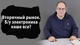 Вторичный рынок. Б.у. электроника наше все? Размер этого рынка и рост продаж