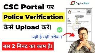 CSC Portal पर Police Verification Certificate कैसे Upload करें |