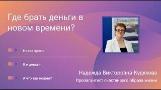 Где брать деньги в новом времени? Отношения с деньгами. Психология денег. Ответ именно в этом видео.