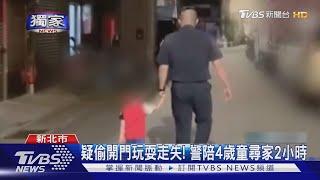 #獨家 誰家小孩不見了! 4歲男童偷溜玩耍 警緊牽陪走2小時返家｜TVBS新聞