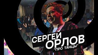 Сергей Орлов - Про танцы ("Генетическая Провинция" - НЕВОШЕДШЕЕ)