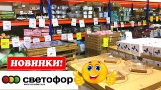 СВЕТОФОР  УДИВЛЯЕТ ВСЕ БОЛЬШЕ И БОЛЬШЕ!ЦЕНЫ СЕГОДНЯ  Магазин низких цен Светофор АПРЕЛЬ 2022