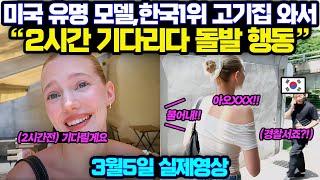 한국에서 갈비를 처음 먹어본 뉴욕 모델이 코리안바베큐집 평가를 내리자 외국인의 충격적인 반응/2시간 기다렸다 먹은 음식에 경악한 외국인 여성