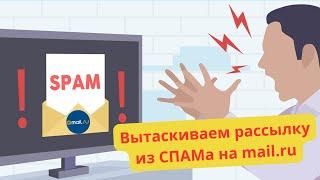 Как вытащить рассылку из спама на mail.ru