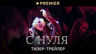 С НУЛЯ | Тизер-трейлер | PREMIER