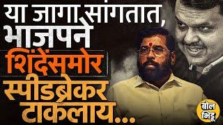 Eknath Shinde यांच्या शिवसेनेच्या 8 जागांवर Devendra Fadnavis आणि BJP काटाकाटी करतयं ?