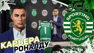 FIFA 21 КАРЬЕРА ТРЕНЕРА РОНАЛДУ  [#1]НАЧАЛО НОВОЙ ИСТОРИИ