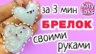 Без Лепки: DIY Брелок Своими Руками