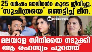 Mohanlal | Meena  ആ ബന്ധം ഇപ്പോഴും തുടരുകയാണ്...