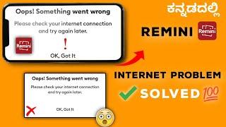 remini internet problem | remini internet connection problem kannada 2022 .