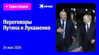 Переговоры Владимира Путина и Александра Лукашенко в Минске: прямая трансляция