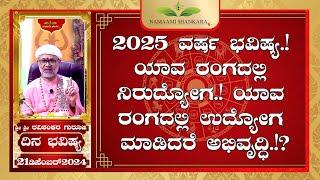 2025 ವರ್ಷ ಭವಿಷ್ಯ.! Dina Bhavishya (21st December RashiBhavishya) ||Ravi Shankar Guruji || 21- 12- 24