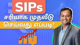 SIPs உண்மையில் நல்லதா? கூடுதல் வருமானத்திற்கு SIP செய்வது எப்படி? | SIP Tamil | Mutual Funds Tamil