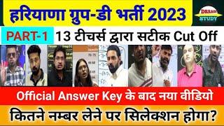 महासर्वे-1HSSC Group D cut off 2023 || कितने नम्बर वालों का सिलेक्शन होगा?