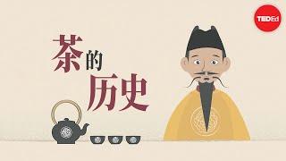 茶的历史 - Shunan Teng