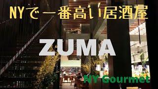 【NYグルメ・居酒屋】Zuma New York / Japanese Izakaya Style Restaurant