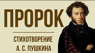 «Пророк» А.  Пушкин.  Анализ стихотворения