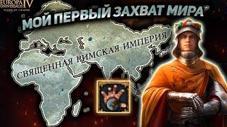 КАК ЗАХВАТИТЬ МИР НА АВСТРИИ!? Europa Universalis IV