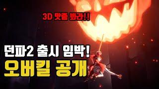 던파 3D 프로젝트 오버킬 기습공개! BBQ는 어디가고 던파2가 벌써..