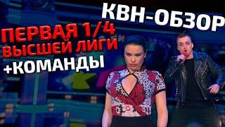 КВН-Обзор. Первая 1/4 Высшей Лиги 2021 + команды