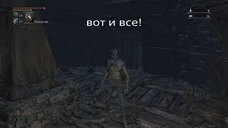 Оптимизированный скип хижины в Bloodborne