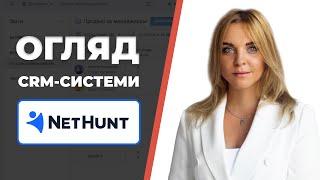 CRM-система NetHunt для бізнесу: експертний огляд| @burosales  Валерія Семенова