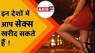 Countries Name Where Prostitution is Legal: इन देशों में आप सेक्स खरीद सकते हैं |