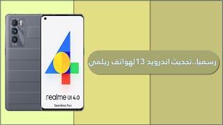 تحديث واجهة ريلمي الجديدة Realme ui 4 + الهواتف المحدثة