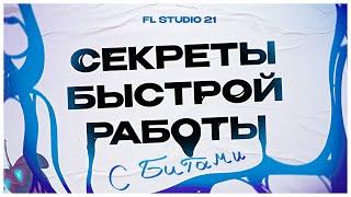 СЕКРЕТЫ ГРАМОТНОГО БИТМЕЙКИНГА/ Кастомизация и оптимизация рабочего пространства в FL STUDIO 21