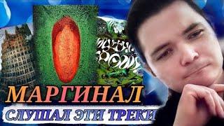 Маргинал ЖЕСТКО о треке Оксимирона "Нон-фикшн"
