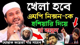 মামুনুল হককে খেলা হবে নিয়ে এমপি নিক্সন চৌধুরী কে হুশিয়ারি দিয়ে যা বল্লেন-মোস্তাক ফয়েজী/Mostak Fooji