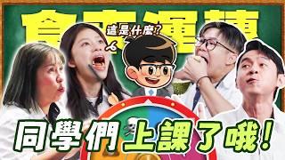 【食來運轉】超好笑！上課時偷吃整顆榴蓮？！彥維被綜藝之神保佑!【ENG SUBS】