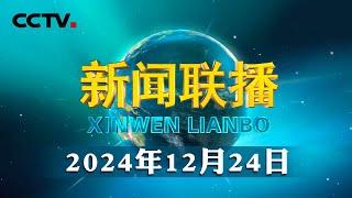 【新思想引领新征程】以科技创新引领产业创新 激发创造活力 | CCTV「新闻联播」20241224