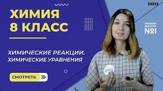 Химические реакции. Химические уравнения. Урок 17. Химия 8 класс