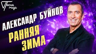 Александр Буйнов - Ранняя зима | Песня года 2017