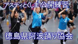 阿波踊り公開練習　徳島県阿波踊り協会　アスティとくしま