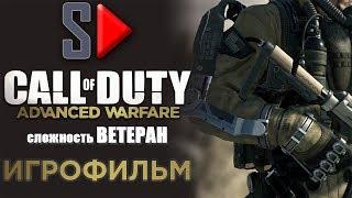 Игрофильм Call of Duty Advanced Warfare ("Ветеран", 1080p, 60 fps)