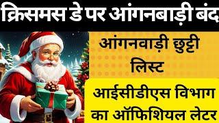 आंगनबाड़ी अवकाश लिस्ट 2024। आंगनवाड़ी पर क्रिसमस डे की छुट्टी रहेगी या नहीं ?