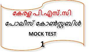 kerala psc police constable mock test 1 police constable exam preparation malayalam 2023