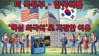 미국 국무부, 한국어를 '핵심 외국어'로 지정한 이유?