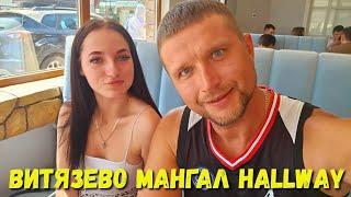 #Витязево НАКОРМИМ КРАСАВИЦУ! Мангал HALLWAY Черноморская 120