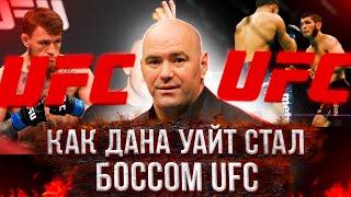 КАК ДАНА УАЙТ СТАЛ БОССОМ UFC/БИОГРАФИЯ ДАНЫ УАЙТА