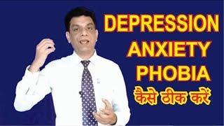 Depression, anxiety, Phobia कैसे ठीक करे [in hindi] By Rupesh patel