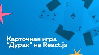 React + Typescript + Mobx: создаем карточную игру «Дурак»