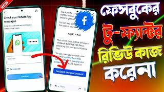 ফেসবুক আইডির টু-ফ্যাক্টর রিভিউ কাজ করে না | Facebook Two Factor Authentication Code Problem 2025