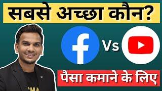 YouTube Vs Facebook: पैसे कमाने के लिए सबसे अच्छा कौन? | Satish k videos