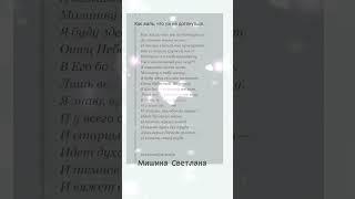 Как жаль, что уж не дотянуться… Стихи. Светлана Мишина#поэзия #стихи #poertyvideo #смерть#тонкиймир